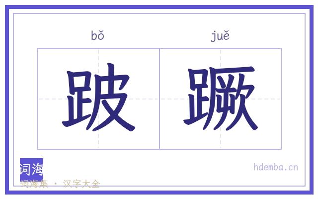 跛蹶的书法字