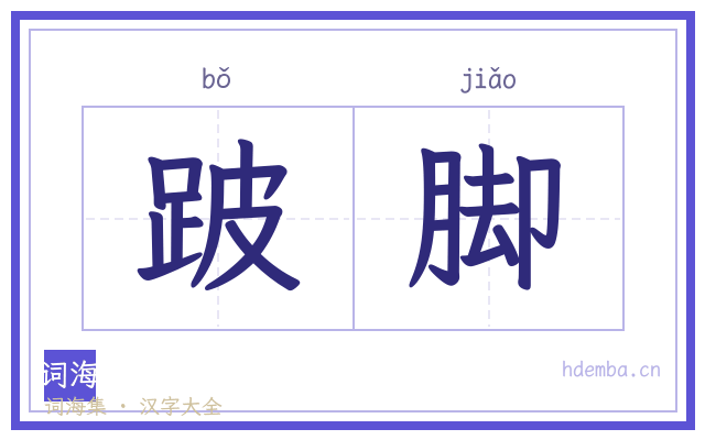 跛脚的书法字