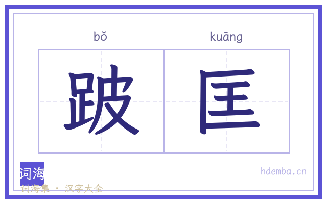 跛匡的书法字