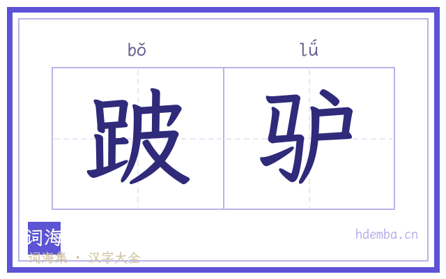 跛驴的书法字