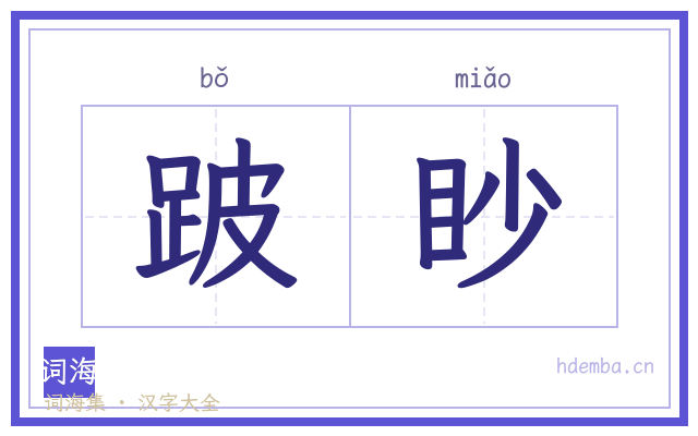 跛眇的书法字