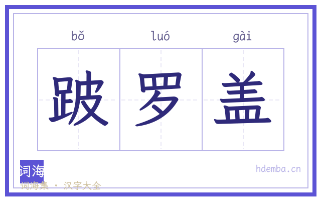 跛罗盖的书法字