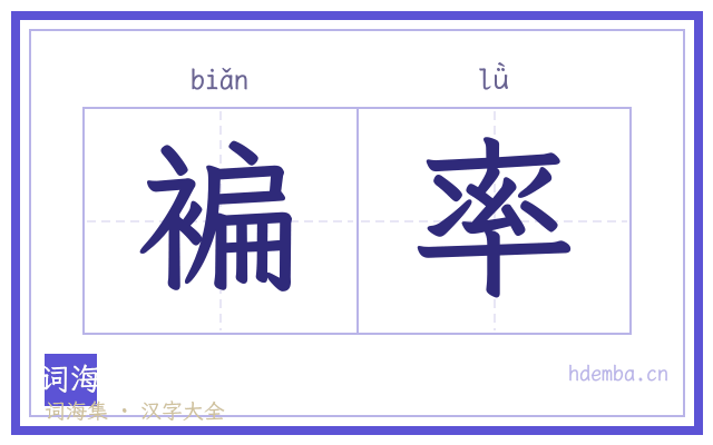 褊率的书法字