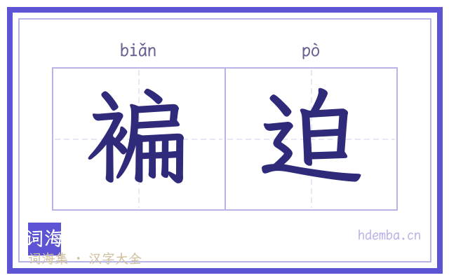 褊迫的书法字