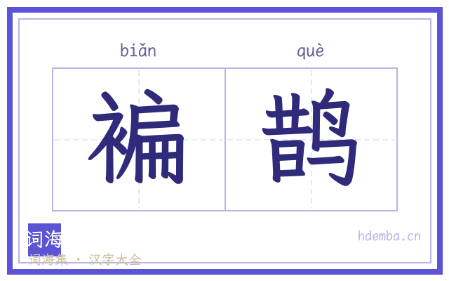 褊鹊的书法字