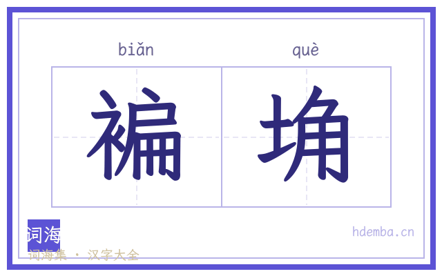 褊埆的书法字