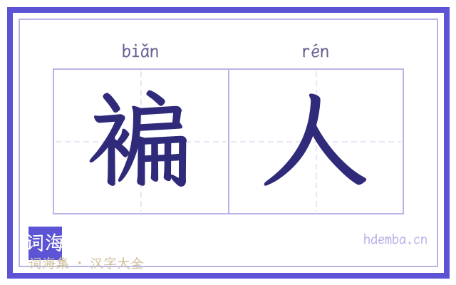 褊人的书法字