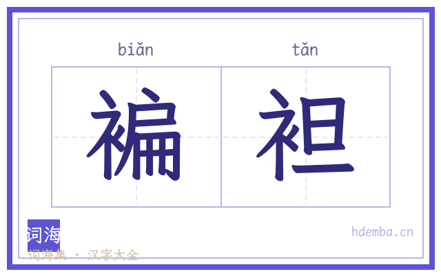 褊袒的书法字