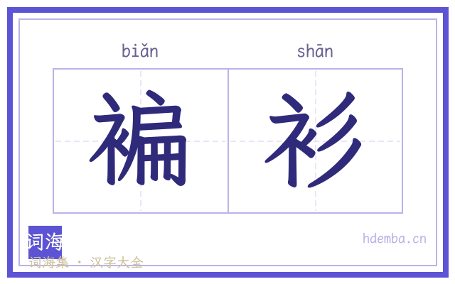 褊衫的书法字
