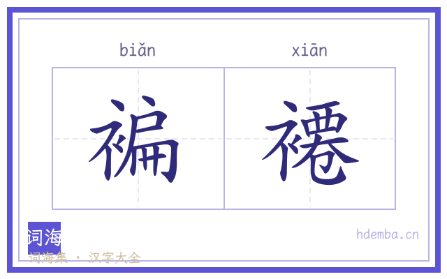 褊褼的书法字