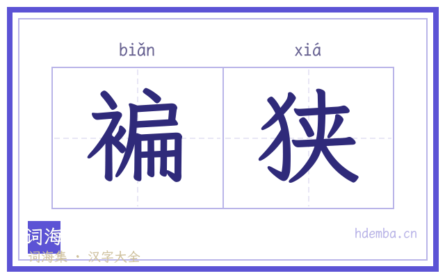 褊狭的书法字