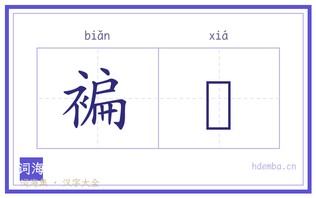 褊陿的书法字