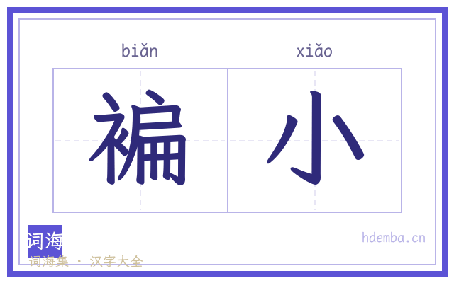 褊小的书法字