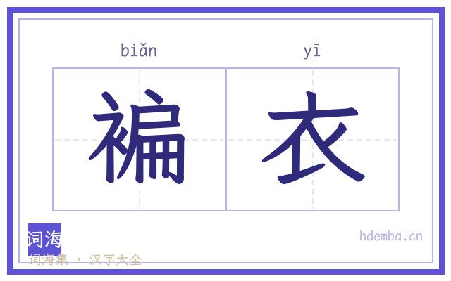 褊衣的书法字