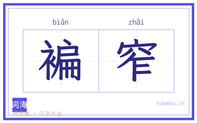 褊窄的书法字