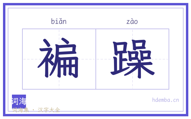 褊躁的书法字