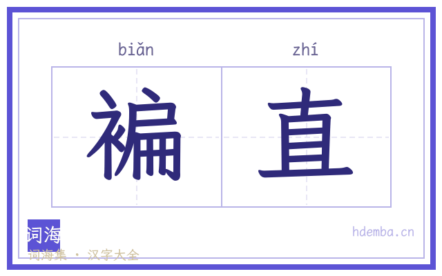 褊直的书法字