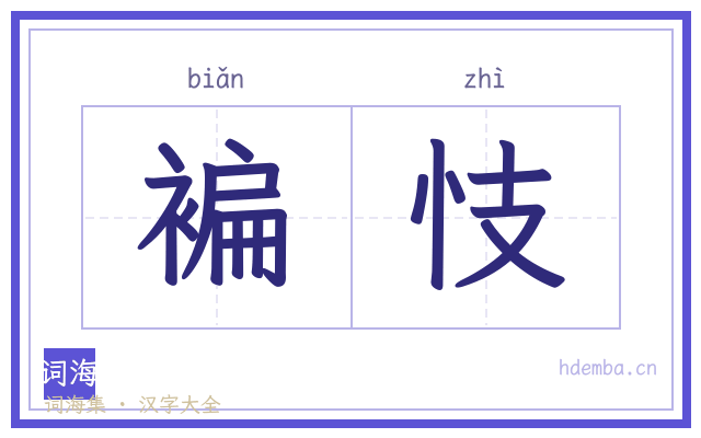 褊忮的书法字