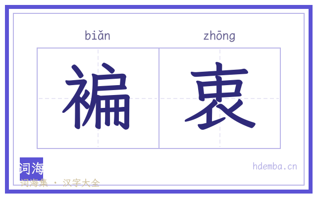 褊衷的书法字