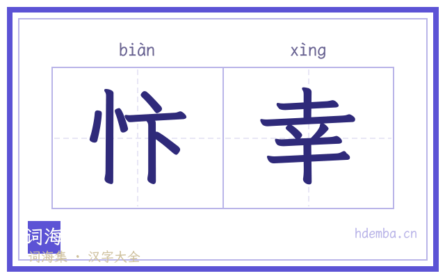 忭幸的书法字