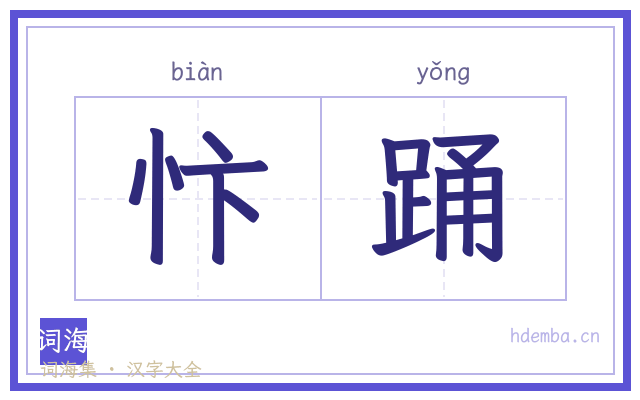 忭踊的书法字