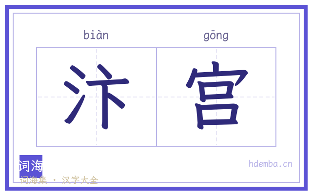 汴宫的书法字