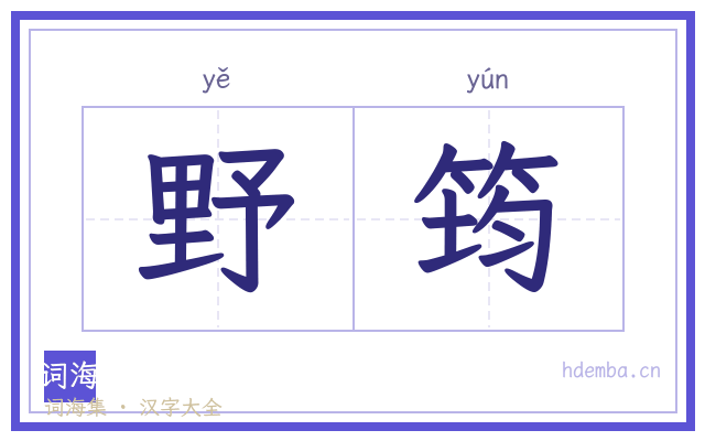 野筠的书法字