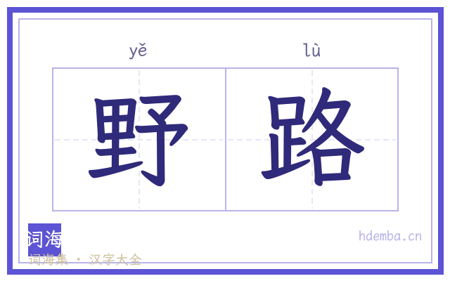 野路的书法字