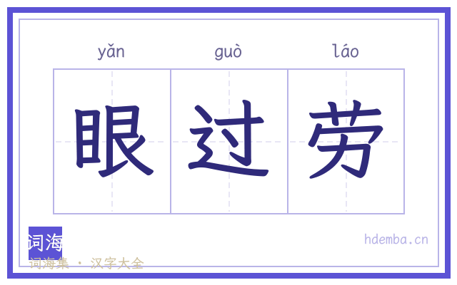 眼过劳的书法字