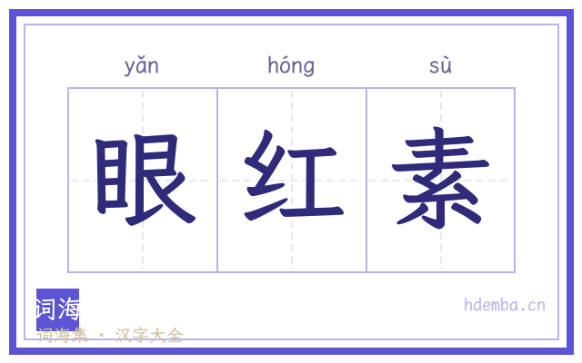 眼红素的书法字