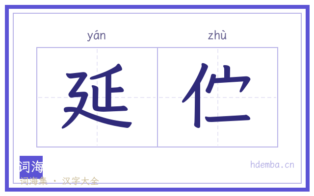 延伫的书法字