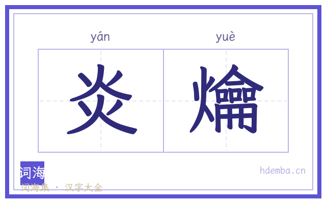 炎爚的书法字