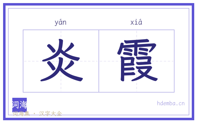 炎霞的书法字