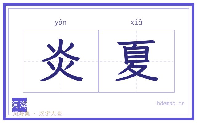 炎夏的书法字