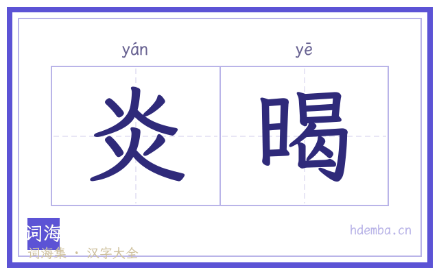 炎暍的书法字