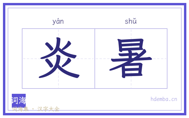 炎暑的书法字