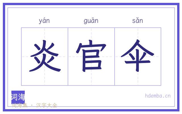 炎官伞的书法字
