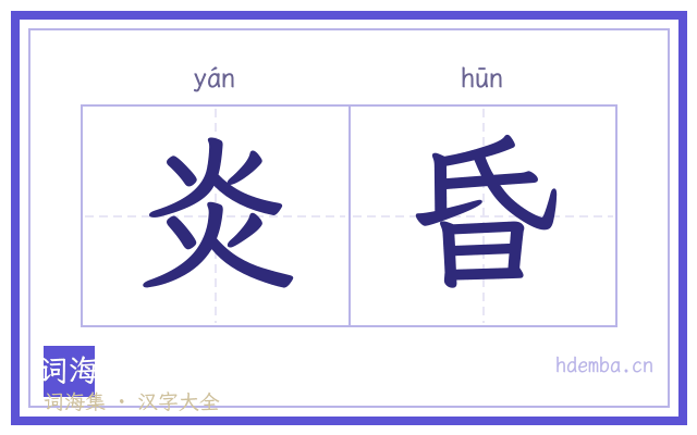 炎昏的书法字