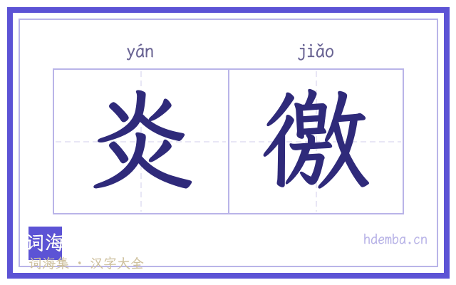 炎徼的书法字