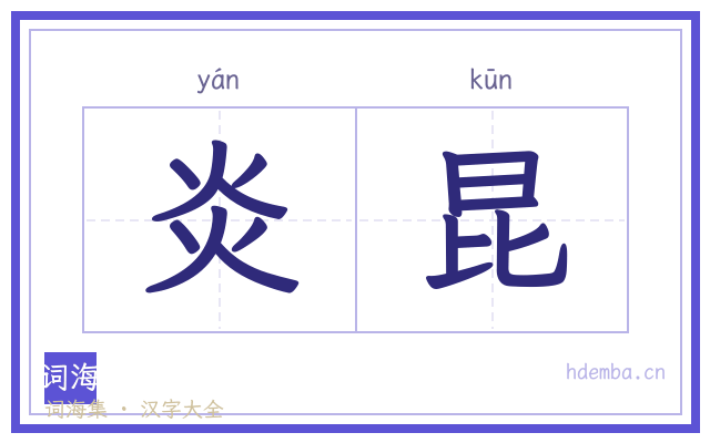 炎昆的书法字