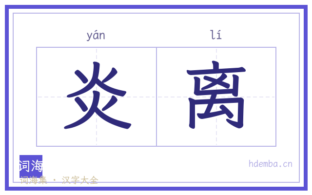 炎离的书法字