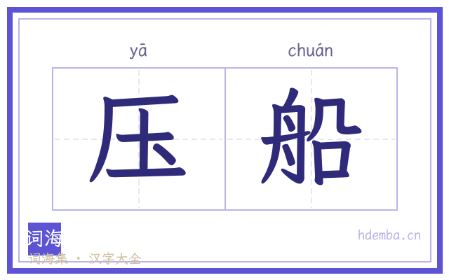 压船的书法字