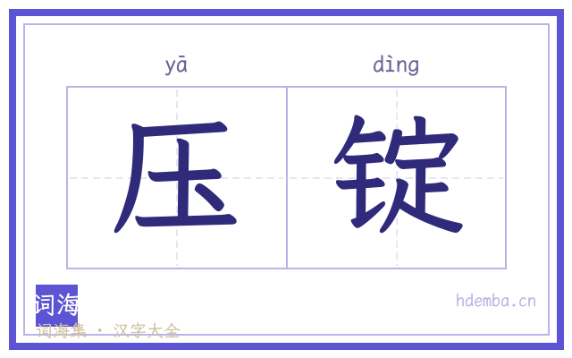 压锭的书法字
