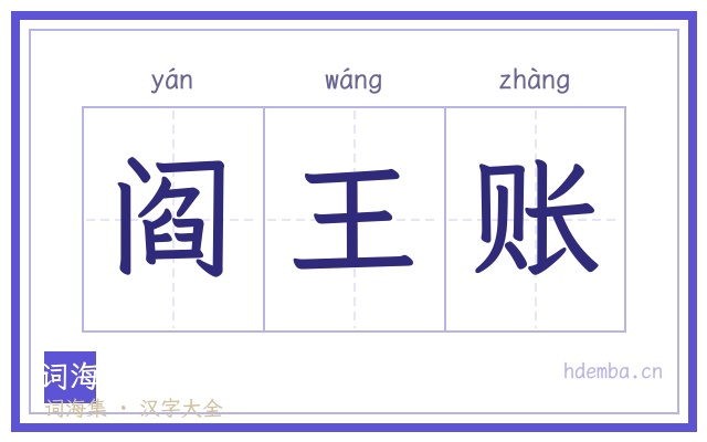 阎王账的书法字