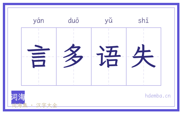 言多语失的书法字
