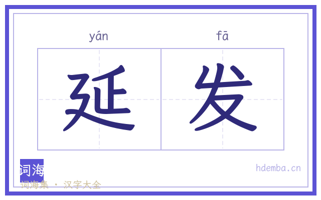 延发的书法字