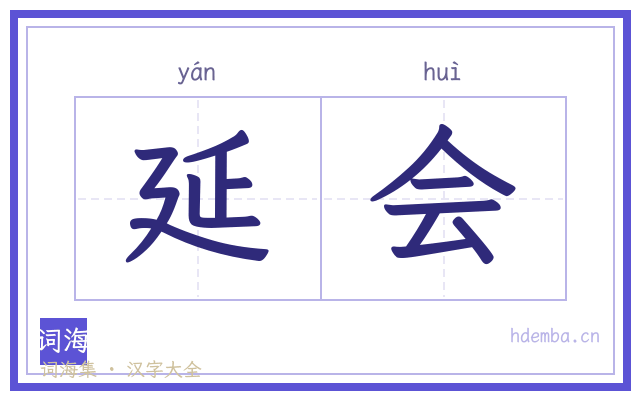 延会的书法字