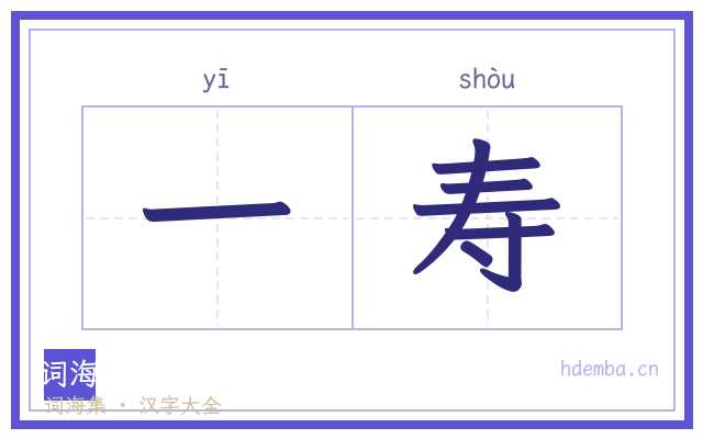 一寿的书法字