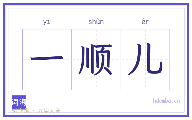一顺儿的书法字