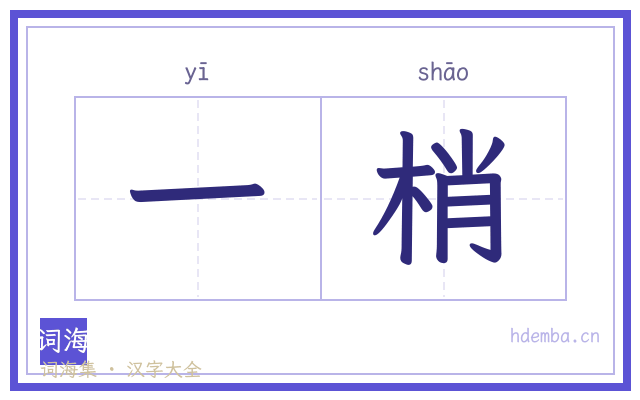 一梢的书法字